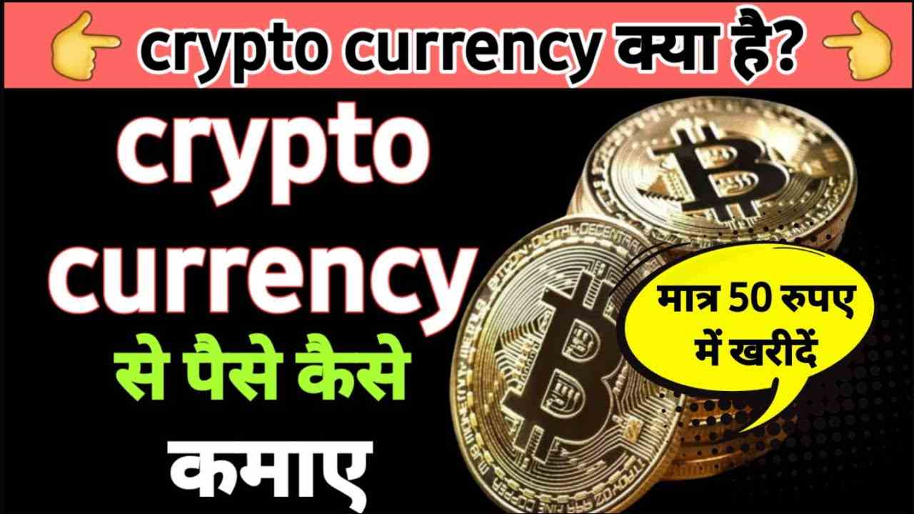 crypto currency क्रिप्टो करेंसी कितने प्रकार की होती है? & क्रिप्टो करेंसी से पैसे कैसे कमाए?