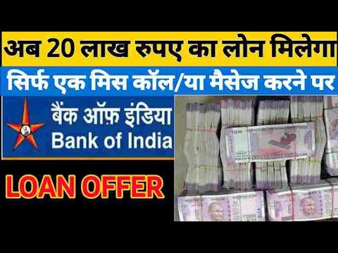 बैंक ऑफ इंडिया पर्सनल लोन ₹20 लाख रुपए का लोन सिर्फ एक मिस कॉल से/