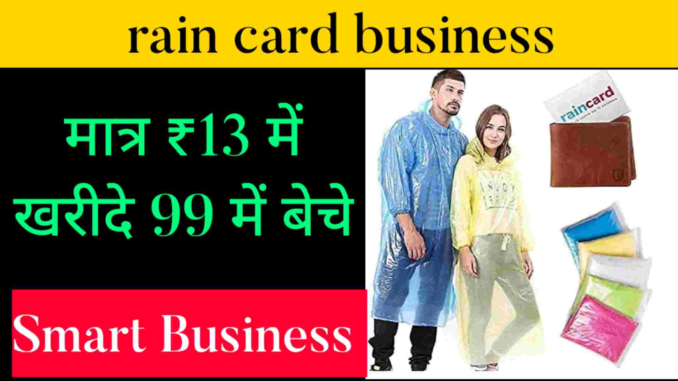 रेन कार्ड का बिजनेस/ rain card ₹13 में खरीदें 99 रुपए में सेल करें/