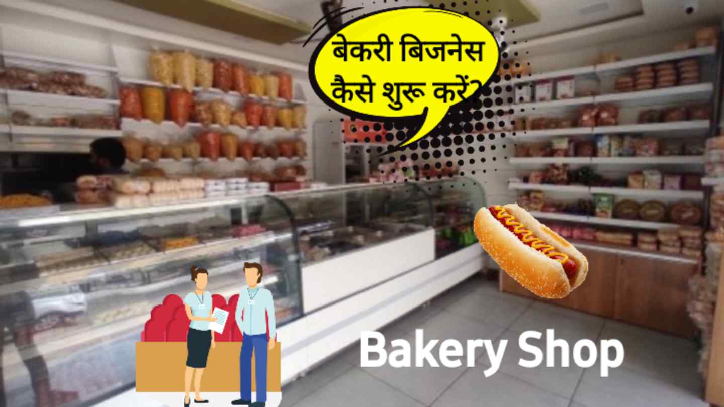 Bakery Business Kaise Suru Kare/ बेकरी बिजनेस कैसे शुरू करें/