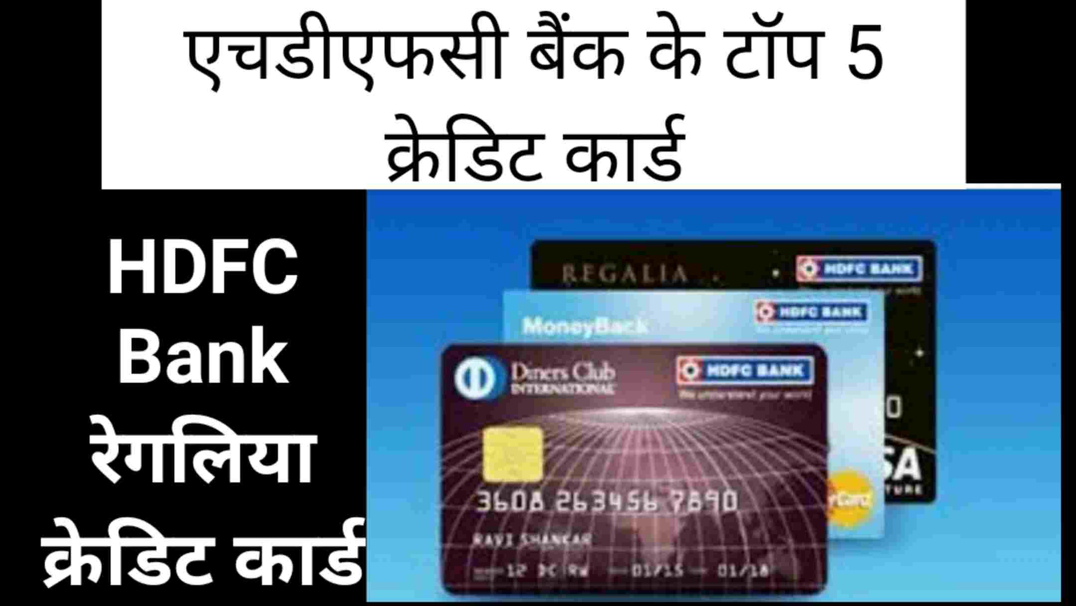 2023 एचडीएफसी बैंक टॉप 5 क्रेडिट कार्ड संपूर्ण जानकारी हिंदी में/