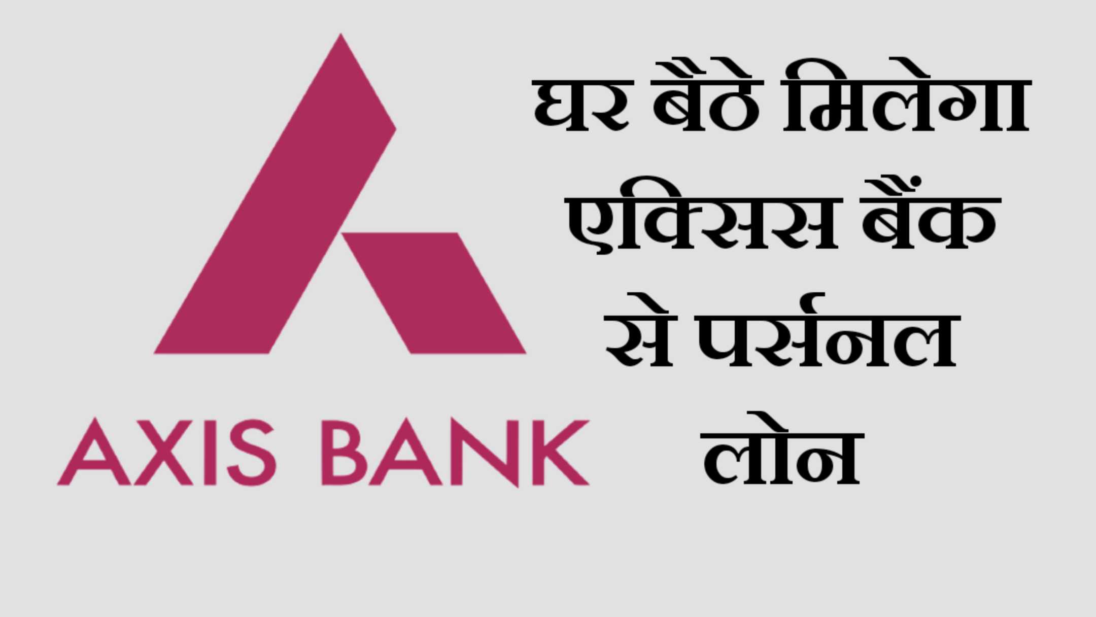 एक्सिस बैंक पर्सनल लोन 15 लाख रुपए का मिलेगा लोन किस प्रकार करें आवेदन/