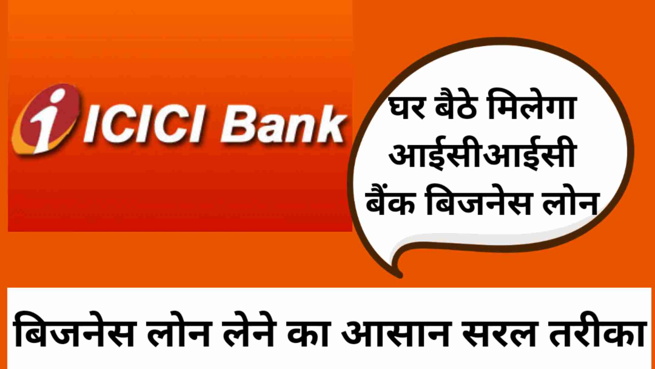 आईसीआईसीआई बैंक बिजनेस लोन कैसे मिलेगा | ICICI Bank से बिजनेस लोन लेने का सबसे आसान सरल तरीका/