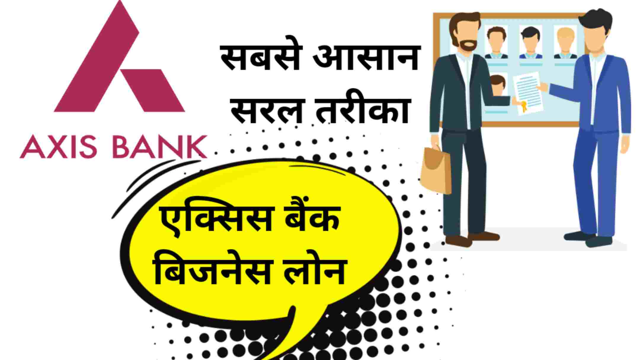 Axis Bank Business Loan/ एक्सिस बैंक बिजनेस लोन लेने का आसान सरल तरीका?