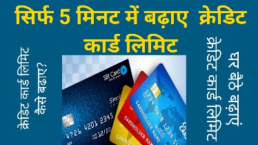क्रेडिट कार्ड लिमिट बढ़ाएं सिर्फ 5 मिनट में घर बैठे 6 लाख रुपए से ज्यादा/