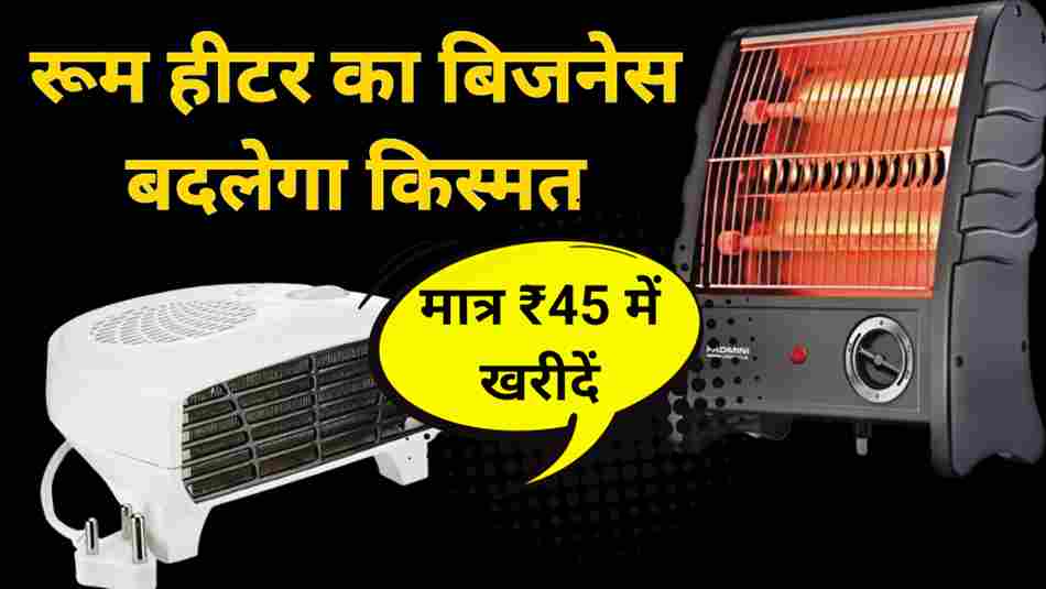 रूम हीटर का बिजनेस शुरू करके  कमाए साल का ₹7 लाख रुपए/ Room Heater/