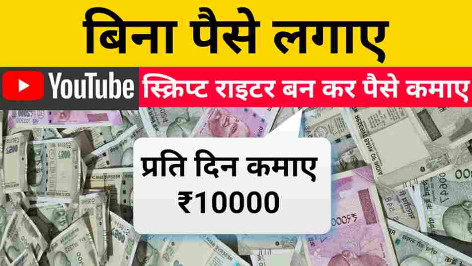 बिना पैसे लगाए यूट्यूब स्क्रिप्ट राइटर बनकर कमाए प्रतिदिन ₹10000/