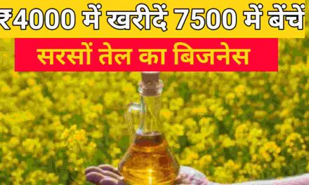 सरसों का भाव कैसे ₹4000 खरीदें 7500 बेचे / सरसों तेल बिजनेस कैसे करें?