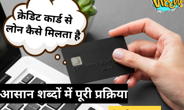 क्रेडिट कार्ड से लोन कैसे मिलता है / credit card se loan Kaise Milta Hai