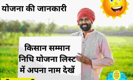 किसान सम्मान निधि योजना लिस्ट में अपना नाम कैसे देखें / Kisan Samman Nidhi Yojana list mein Apna Naam Kaise Dekhen
