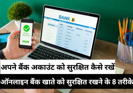 Apne Bank Account ko Safe Kaise Rakhe | ऑनलाइन बैंक खाते को सुरक्षित रखने के लिए 8 युक्तियां