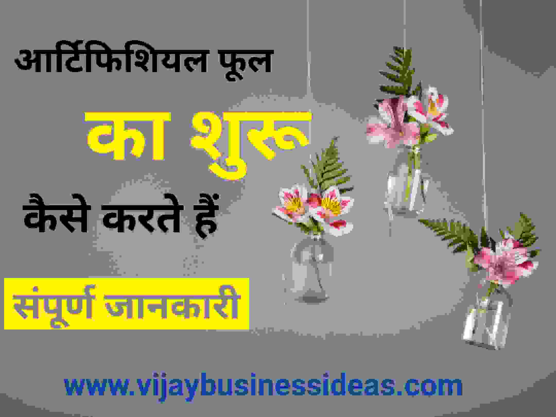 आर्टिफिशियल फ्लावर बिजनेस / artificial flower business in Hindi