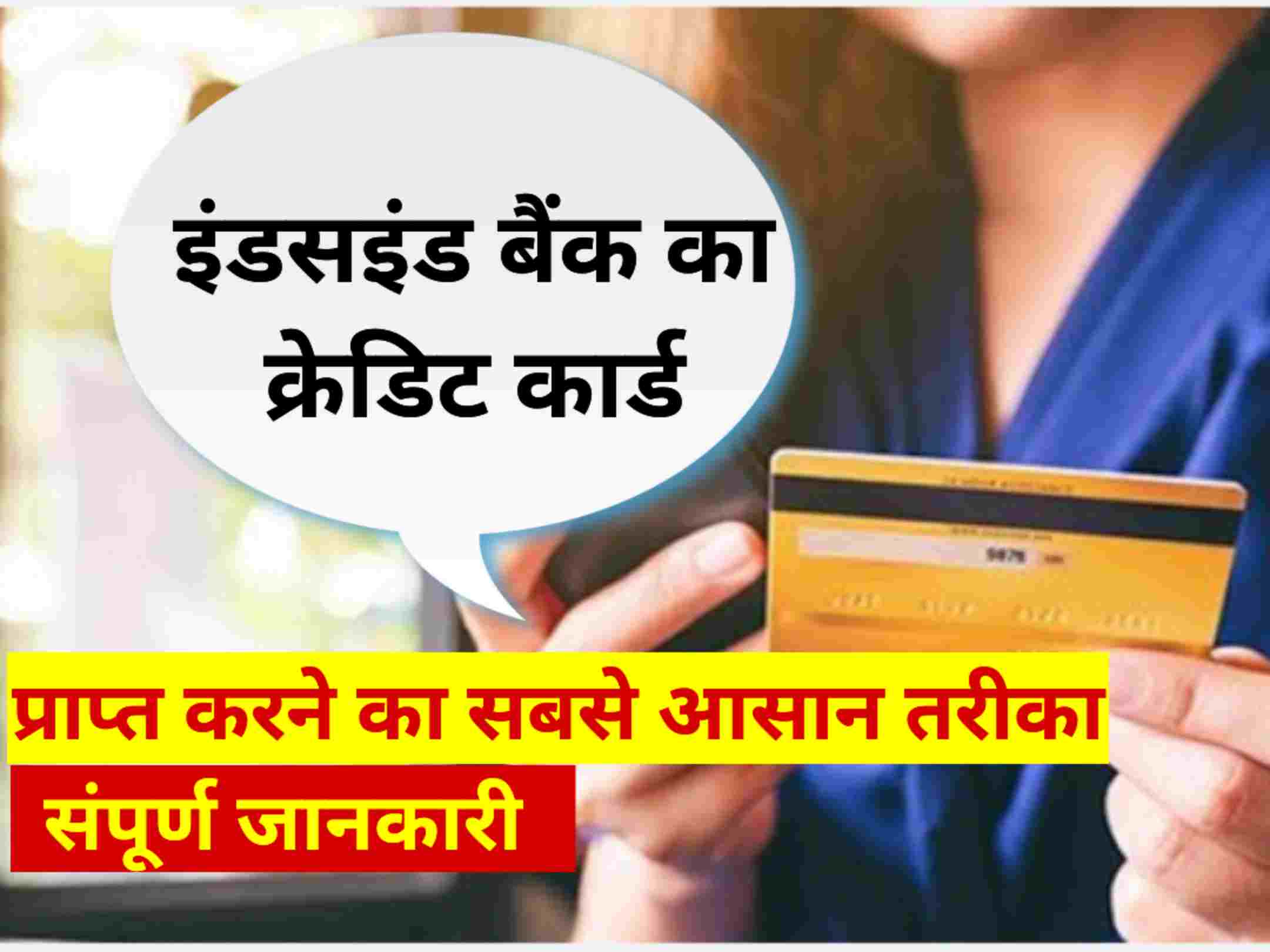 इंडसइंड बैंक से क्रेडिट कार्ड कैसे लें / IndusInd Bank se credit card Kaise len