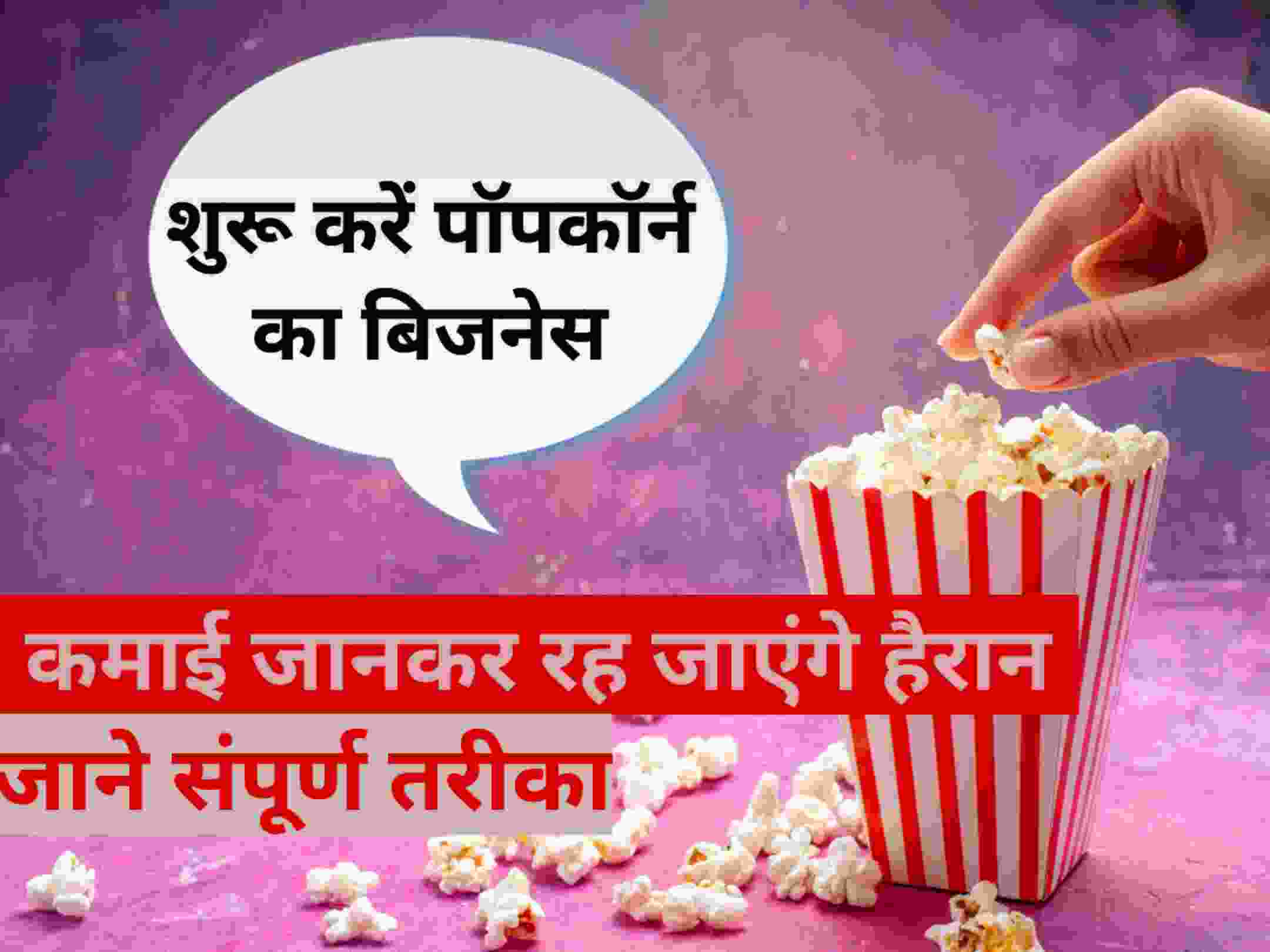 ऐसे शुरू करें पॉपकॉर्न का बिजनेस होगी बंपर कमाई / popcorn business idea in hindi