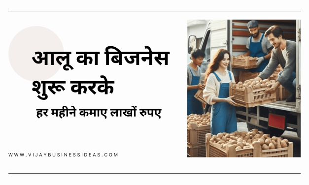 potato business / आलू का बिजनेस शुरू करके हर महीने कमाए लाखों रुपए