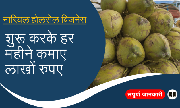 नारियल का होलसेल बिजनेस कैसे शुरू करें? / Nariyal wholesale business